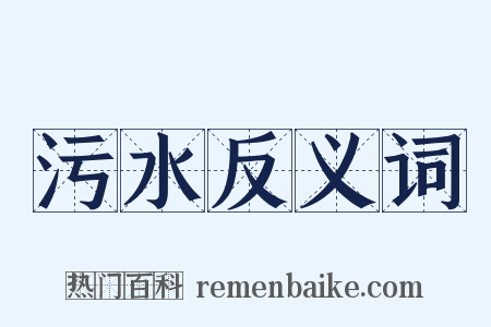 污水反义词是什么意思的图片